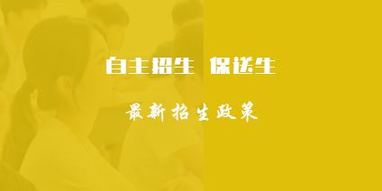 自主招生，保送生最新招生政策发布