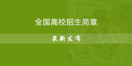 全国高校招生简章最新发布