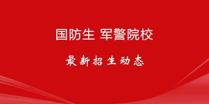 军校招生，警校招生最新招生政策早知道！