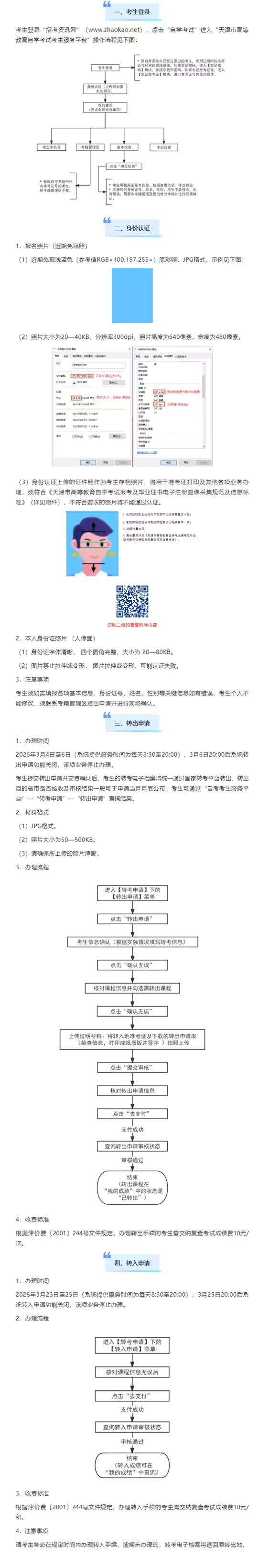 2026年上半年天津市高等教育自学考试省际转考申请通知