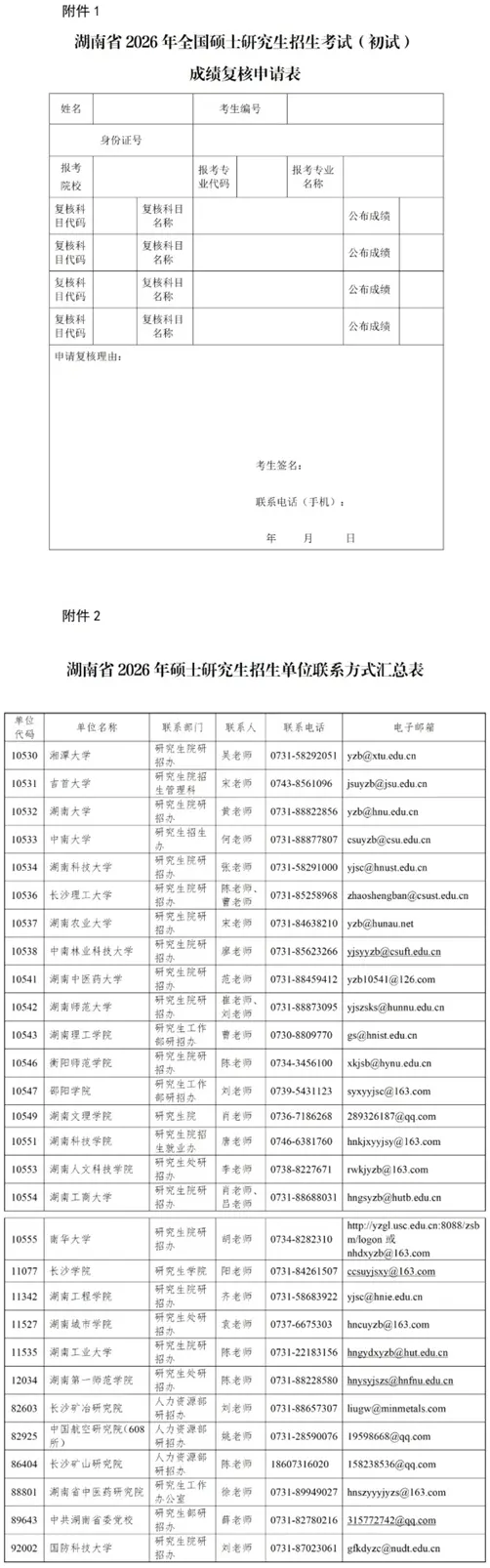 湖南省2026年全国硕士研究生招生考试（初试）成绩发布公告