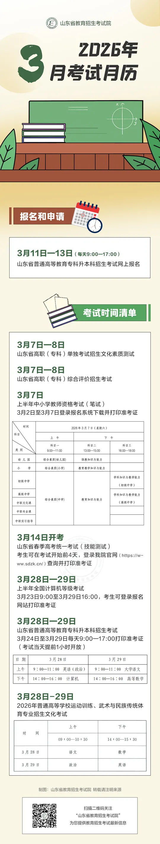 2026年3月山东教育考试月历来了