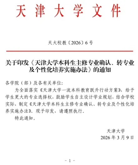 天津大学2026级本科生大类分流100%专业任选!